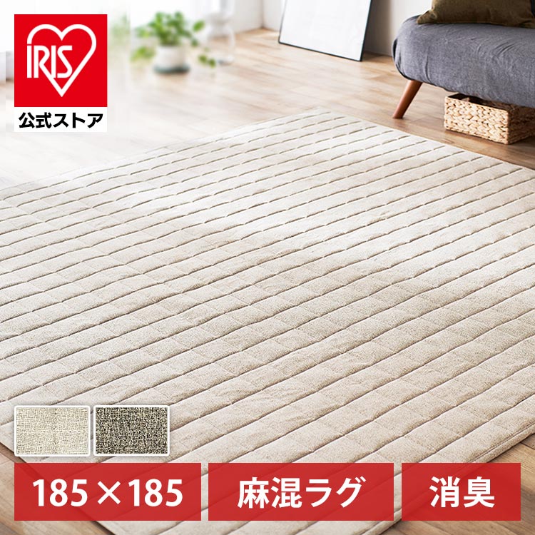 麻混ラグ ORG-A1818 ベージュ