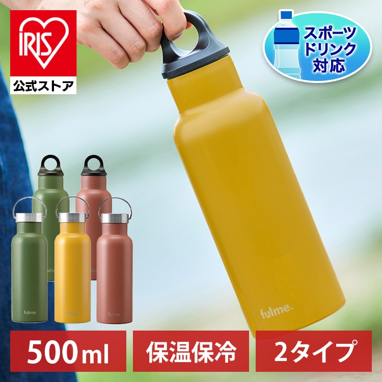 fulmeマグボトル ハンドル付 FM-H500 マスタードイエロー