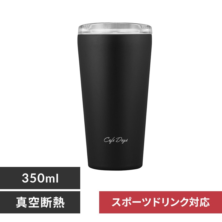 Cafe days ふた付きタンブラー スリムタイプ NCD-L350 350mL ブラック