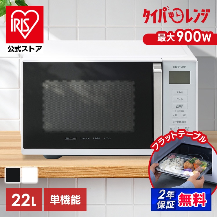 電子レンジ レンジ 22L フラットテーブル IMB-F2202-W ホワイト