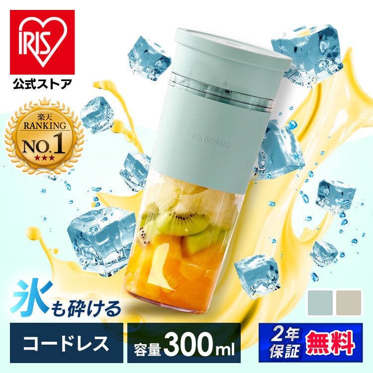 【公式】ミキサー コードレス IRISOHYAMA ブレンダー 氷も砕ける ミキサー ボトル ジューサー シェーカー ハンドブレンダー スムージー 持ち運び USB充電 安心延長保証対象