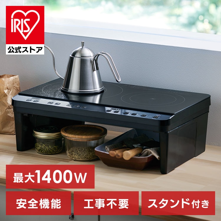 【公式】IRISOHYAMA 2口IHコンロスタンド付き IHK-WT41S-B ブラック