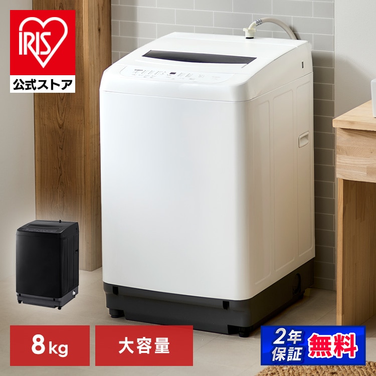 アイリスオーヤマ 洗濯機 全自動洗濯機 8kg ITW-80B01-W ホワイト