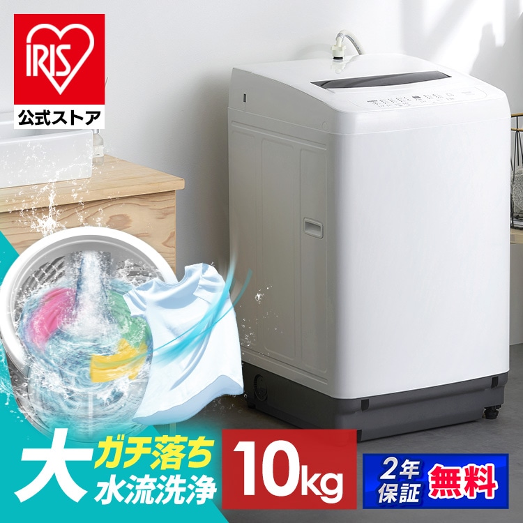 【セール価格!2/9 9時59分まで】【公式】洗濯機 全自動洗濯機 10kg ITW-100B01-W ホワイト アイリスオーヤマ【安心延長保証対象】