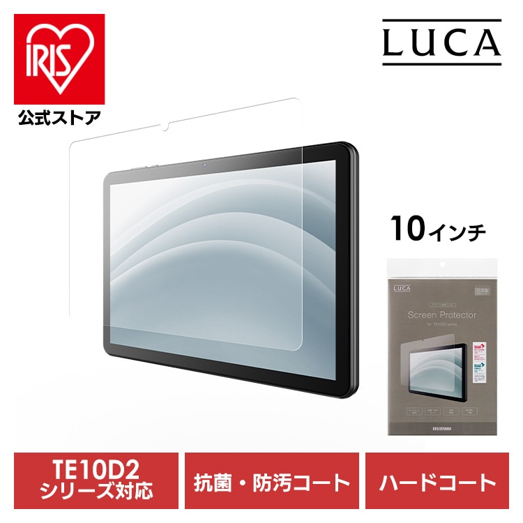タブレット保護フィルム 10インチ タブレット フィルム ハードコート 傷つきにくい 抗菌 防汚 汚れに強い 気泡抑制 貼り直し可能 アイリスオーヤマ TAC-PFM10D2-PL *