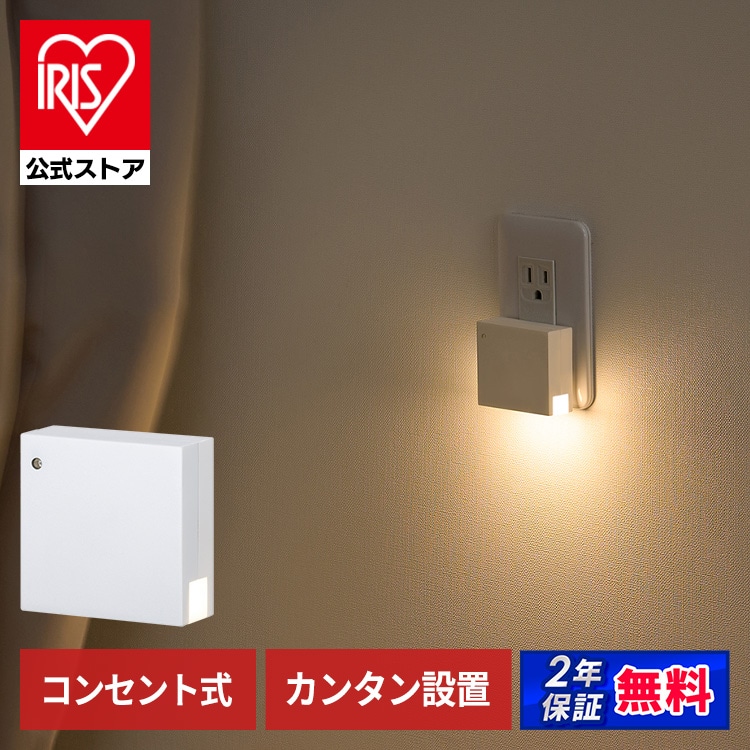コンセント式LEDセンサーライト 明暗センサータイプ CSL-IS