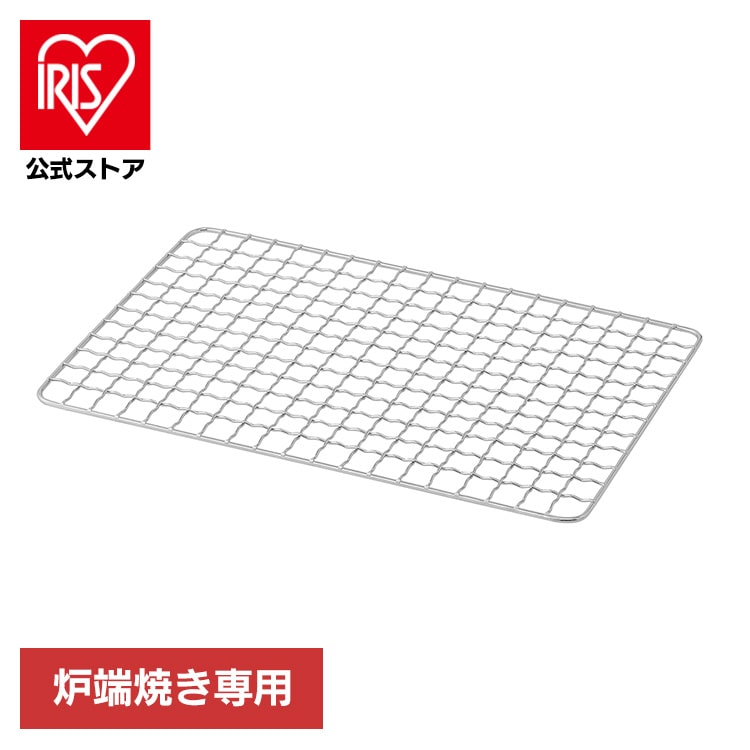 カセットコンロ炉端焼き網 単品 IGC-R1-YA