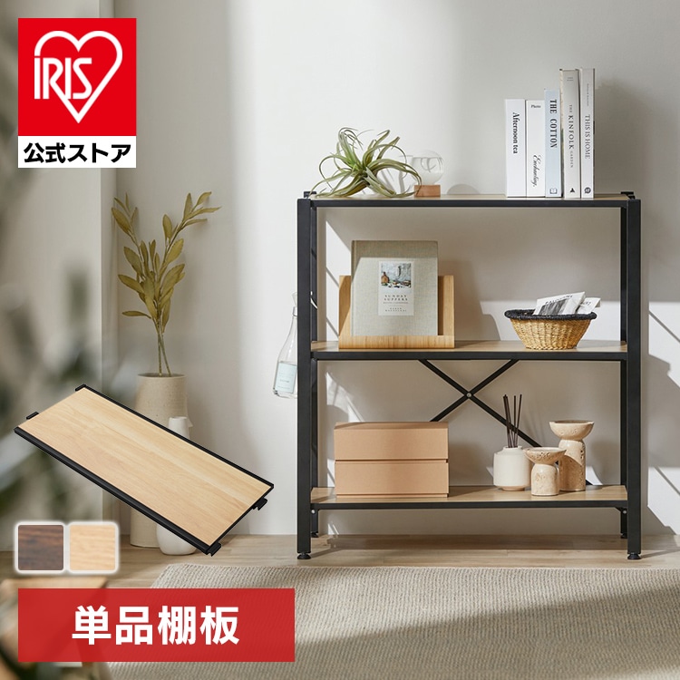 スチールラック パーツ 部品 木目調 ウッディ棚板 KRSR-T 幅75 KRSRT 幅55 幅35 キャスター ストッパー KRSR-C サイドパネル メッシュ KRSR-SP ハンガーパイプ ポール KRSR-HP コネクター KRSR-R アイリスオーヤマ *