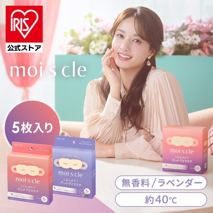 ホットアイマスク 5枚入 アイマスク ホット 使い捨て 目 温め 耳掛けタイプ 不織布 血流 血行 クマ リラックス アイケア プレゼント ギフト 睡眠前 旅行 休憩 モイスクル じんわりホットアイマスク MSM-M MSM-L ラベンダー