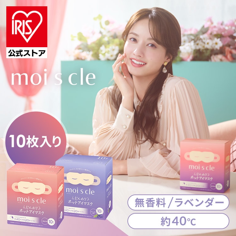 ホットアイマスク 10枚入 アイマスク ホット 使い捨て 目 温め 耳掛けタイプ 不織布 血流 血行 クマ リラックス アイケア プレゼント ギフト 睡眠前 旅行 休憩 モイスクル MSM-M MSM-L ラベンダー