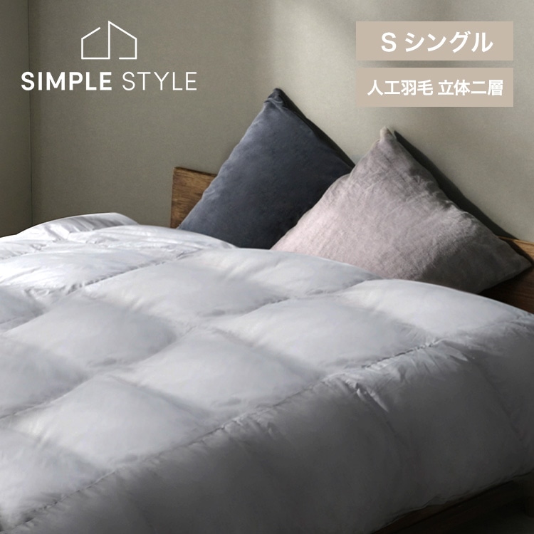 人工羽毛立体二層掛け布団 KKF-WSB16-S シングル グレー