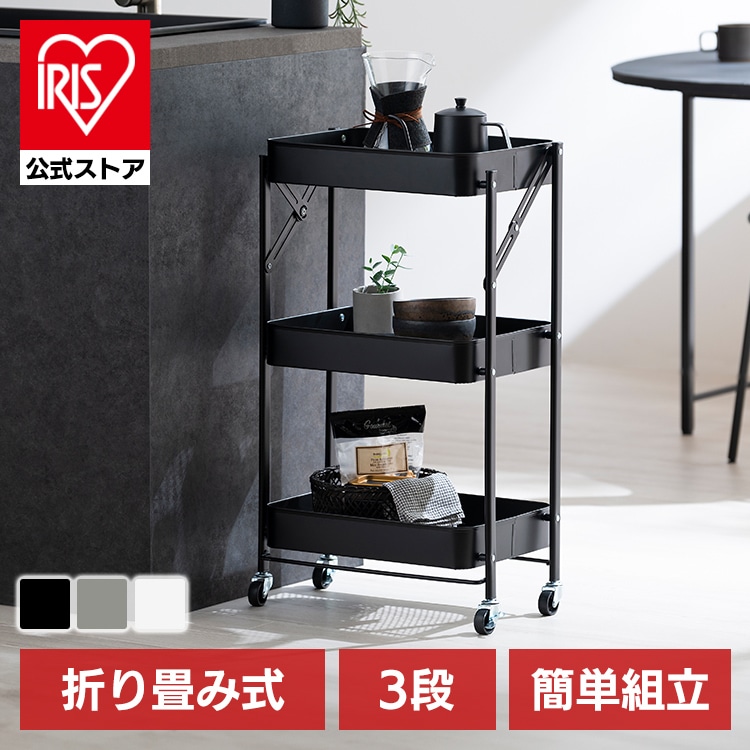 組立簡単スチールワゴン KKSW-3 取っ手なし ホワイト