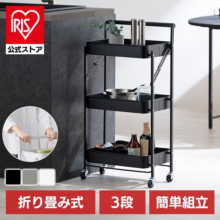 組立簡単スチールワゴン KKSW-3T 取っ手付き ブラック