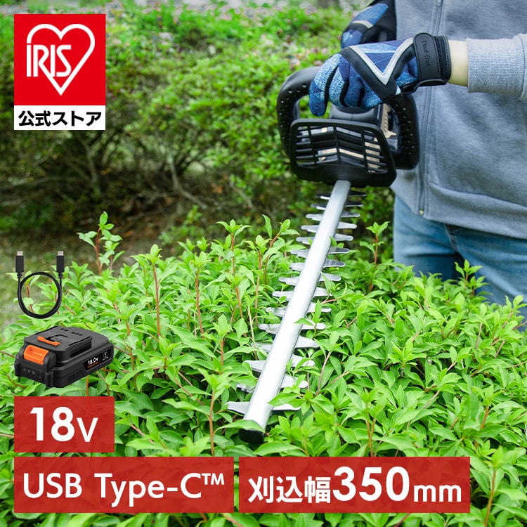 【Type-C充電&バッテリー共用できる】ヘッジトリマー 充電式 18V 電動 軽量 剪定バリカン コンパクト コードレス 生垣 植木 庭木 枝切り ブレードカバー付き アイリスオーヤマ JHT350TC *