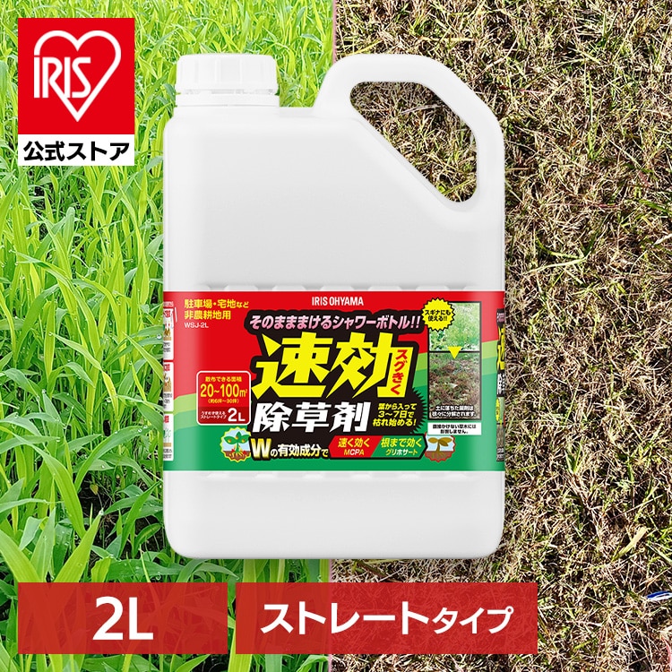 除草剤 2L 速効 強力 液体 アイリスオーヤマ 非農耕地用 根枯らし 雑草対策 ガーデニング 園芸用品 庭 手入れ 雑草 根 ストレートタイプ シャワー 速効除草剤 WSJ-2L *