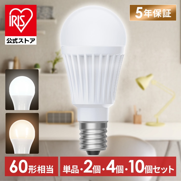 【選べる個数】 led電球 e17 60w 相当 1個 2個 4個 10個 昼白色 電球色 全方向配光 5年保証 省エネ LED 電球 E17 交換 掃除 引越 新生活 まとめ買い アイリスオーヤマ LDA5N-G-E17/W-6T9 LDA5L-G-E17/W-6T9 6T92P *
