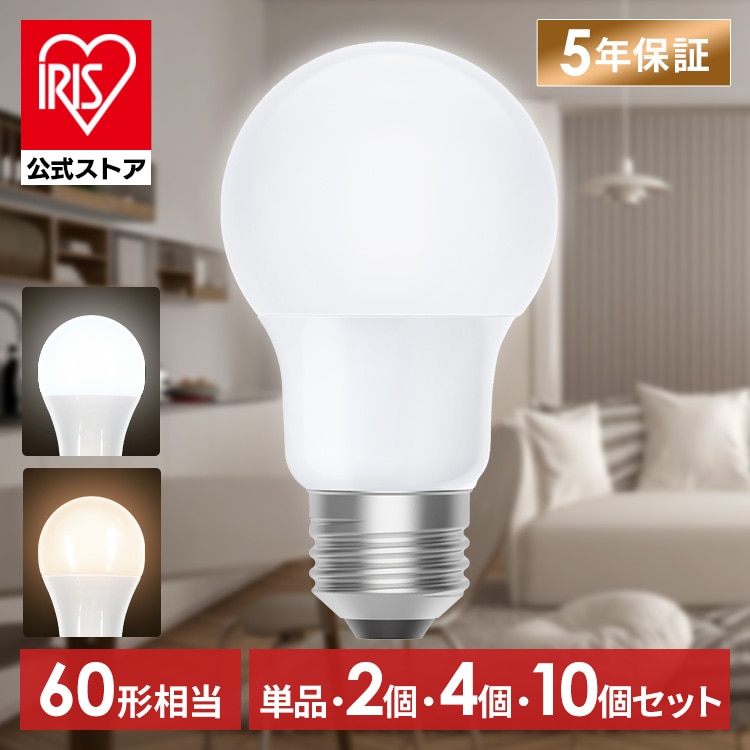 【選べる個数】 led電球 e26 60w 相当 1個 2個 4個 10個 昼白色 電球色 全方向配光 5年保証 省エネ LED 電球 E26 交換 掃除 引越 新生活 まとめ買い アイリスオーヤマ LDA5N-G/W-6T9 LDA5L-G/W-6T9 6T92P *