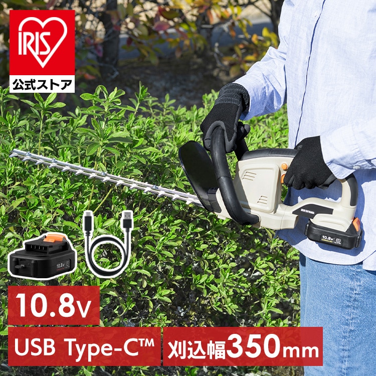 【Type-C充電&バッテリー共用できる】 ヘッジトリマー 充電式 10.8V 電動 軽量 剪定バリカン コンパクト コードレス 生垣 植木 庭木 枝切り ブレードカバー付き アイリスオーヤマ JHT35010TC *