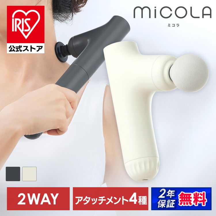 ボディケアガン 小型 軽量 コンパクト ハンディケアガン 選べる 延長ハンドル付 肩甲骨 足裏 顔 リラックス ボディケア プレゼント ギフト ミコラ MiCOLA ビューティーケアガン アイリスオーヤマ FRT-M01 FRT-M02 * 安心延長保証対象