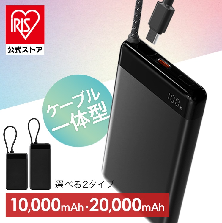モバイルバッテリー 軽量 小型 10000mAh 大容量 20000mAh 急速充電対応 薄型 コンパクト USB Type-C ケーブル一体型 電池残量 デジタル表示 バッテリー 充電器 ブラック 選べる2種 アイリスオーヤマ CE-A10020 CE-A20020 * 安心延長保証対象