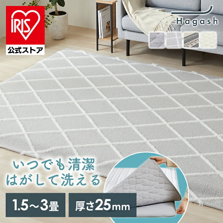【公式】ラグ ラグマット 洗える 洗えるラグ 厚手 1.5畳 2畳 3畳 洗濯機 おしゃれ カーペット 滑り止め ズレにくい オールシーズン 夏 夏用 アイリスオーヤマ ハガッシュ Hagash HAGSM25 HAGCB25 HAGCO25 HAGCR25 *