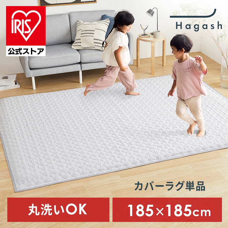 ラグ カバー 2畳 洗える 洗濯機 おしゃれ カーペット キルトラグ ラグマット 絨毯 お手入れ 簡単 シンプル デザイン ナチュラル オールシーズン 一人暮らし インテリア アイリスオーヤマ ハガッシュ Hagash 約185×185cm カバーラグ HAGCM-1818 *