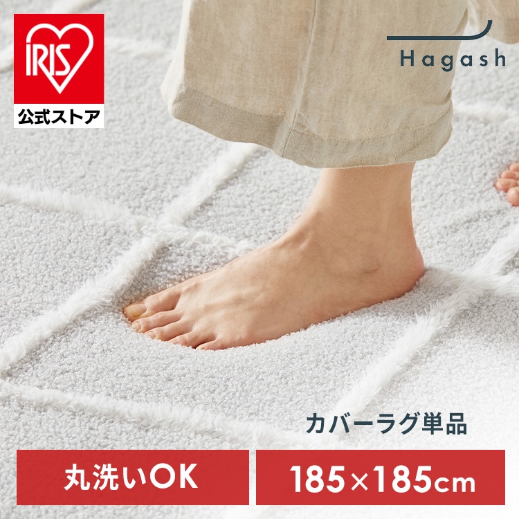 ラグ カバー 2畳 洗える 洗濯機 おしゃれ カーペット ラグマット 絨毯 お手入れ 簡単 シンプル デザイン 幾何学柄 ベニワレン風 オールシーズン 一人暮らし インテリア アイリスオーヤマ ハガッシュ Hagash 約185×185cm カバーラグ HAGCB-1818 *