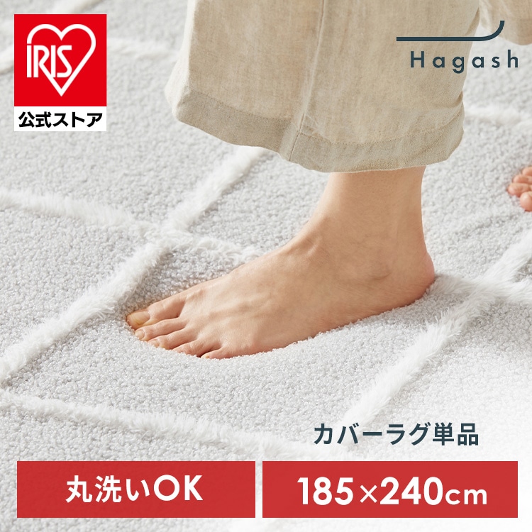 ラグ カバー 3畳 洗える 洗濯機 おしゃれ カーペット ラグマット 絨毯 お手入れ 簡単 シンプル デザイン 幾何学柄 ベニワレン風 オールシーズン 通年 リビング インテリア アイリスオーヤマ ハガッシュ Hagash 約185×240cm カバーラグ HAGCB-1824 *