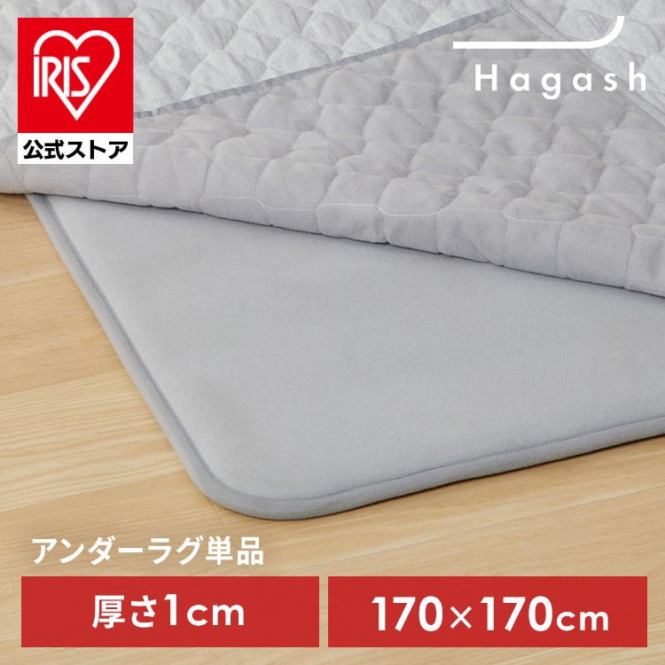ラグ パッド 下敷き 2畳用 カーペット ラグマット 滑り止め 高反発 ズレにくい 防ダニ 防音 ホットカーペット対応 床暖房対応 オールシーズン 一人暮らし インテリア アイリスオーヤマ ハガッシュ Hagash 約170×170cm アンダーラグ HAGU10-1818 *