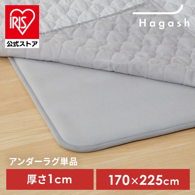 ラグ パッド 下敷き 3畳用 カーペット ラグマット 滑り止め 高反発 ズレにくい 防ダニ 防音 ホットカーペット対応 床暖房対応 オールシーズン リビング インテリア アイリスオーヤマ ハガッシュ Hagash 約170×225cm アンダーラグ HAGU10-1824 *