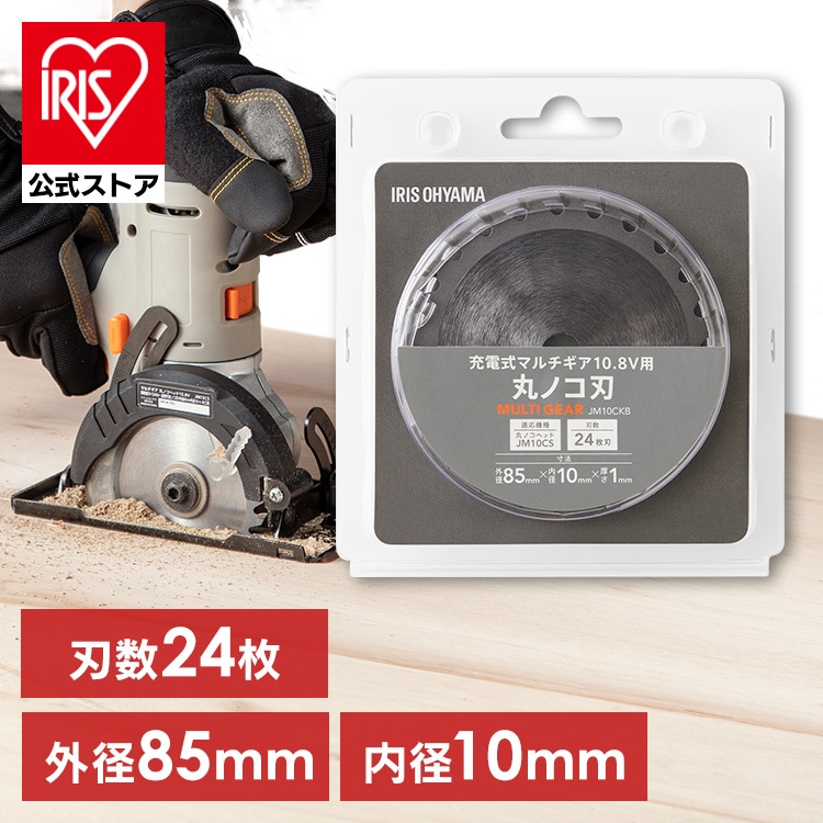 丸ノコ 替え刃 充電式マルチギア 丸ノコヘッド 10.8V JM10CS 専用 外径 85mm 内径 10mm 厚さ 1mm 刃数 24枚 追加 交換 付け替え 別売パーツ 電動工具 DIY まるのこ 丸ノコギリ 替刃 丸ノコ刃 アイリスオーヤマ JM10CKB *