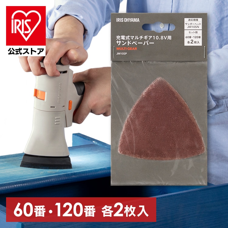電動サンダー サンドペーパー マルチギア サンダーヘッド 10.8V JM10SN 専用 90×90mm 60番 120番 各2枚入 追加 別売パーツ 紙やすり 紙ヤスリ 電動工具 DIY 粗削り 仕上げ ヤスリ掛け 研磨紙 アイリスオーヤマ JM10SP *