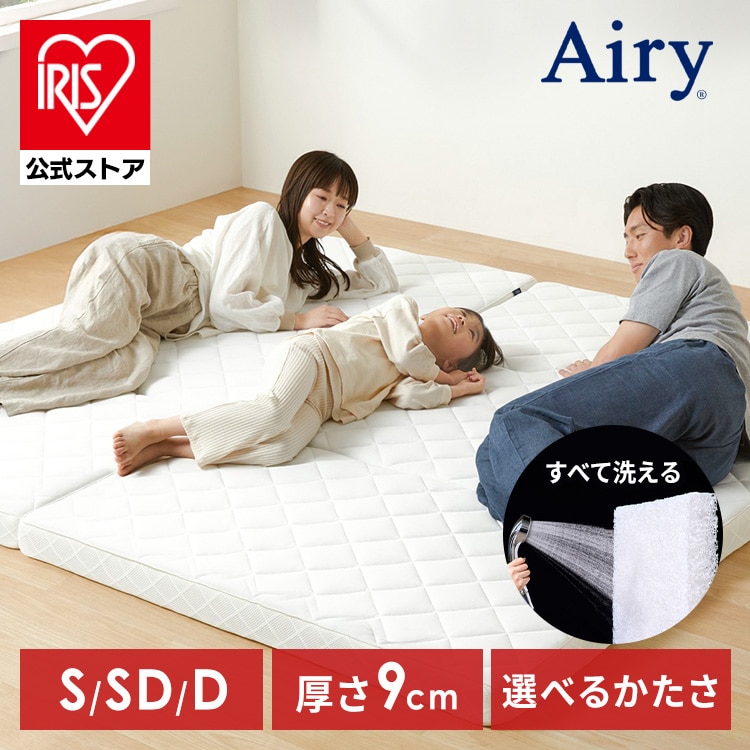 【選べる硬さ】 マットレス シングル セミダブル ダブル 三つ折り 折りたたみ 高反発 ソフト 柔らかめ 9cm 寝返り 通気性 洗える 丸洗い 体圧分散 抗菌 防臭 コンパクト アイリスオーヤマ Airy エアリー HG90R HGS90 *