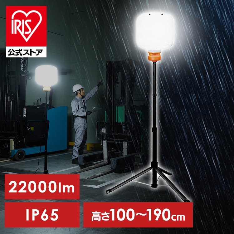 作業灯 LED スタンド 投光器 屋外 防水 防塵 22000lm 170w 360度 明るい 照明 ライト 夜間 作業 工事 現場 災害 三脚 小型 軽量 コンパクト 持ち運び 収納バッグ付 バルーンライト アイリスオーヤマ LWB-22000FK * 安心延長保証対象