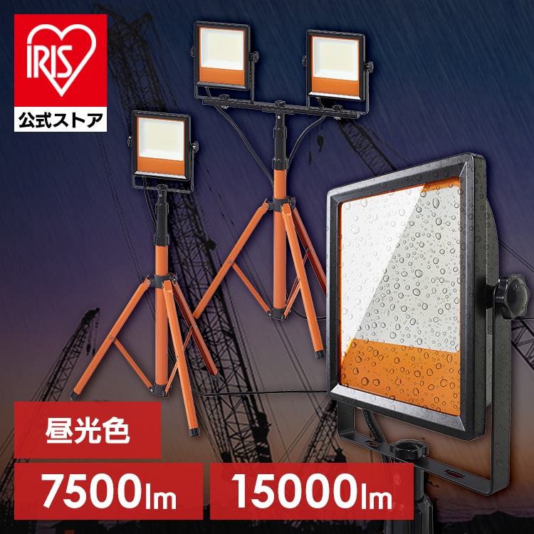 投光器 led 屋外 防水 防雨 防塵 照明 100v 55w 110w led投光器 業務用 ledライト 三脚 スタンド 軽量 頑丈 作業灯 LED アイリスオーヤマ スタンドライト 7500lm 1灯 LWT-7500ST2 15000lm 2灯 LWT-15000ST2 * 安心延長保証対象