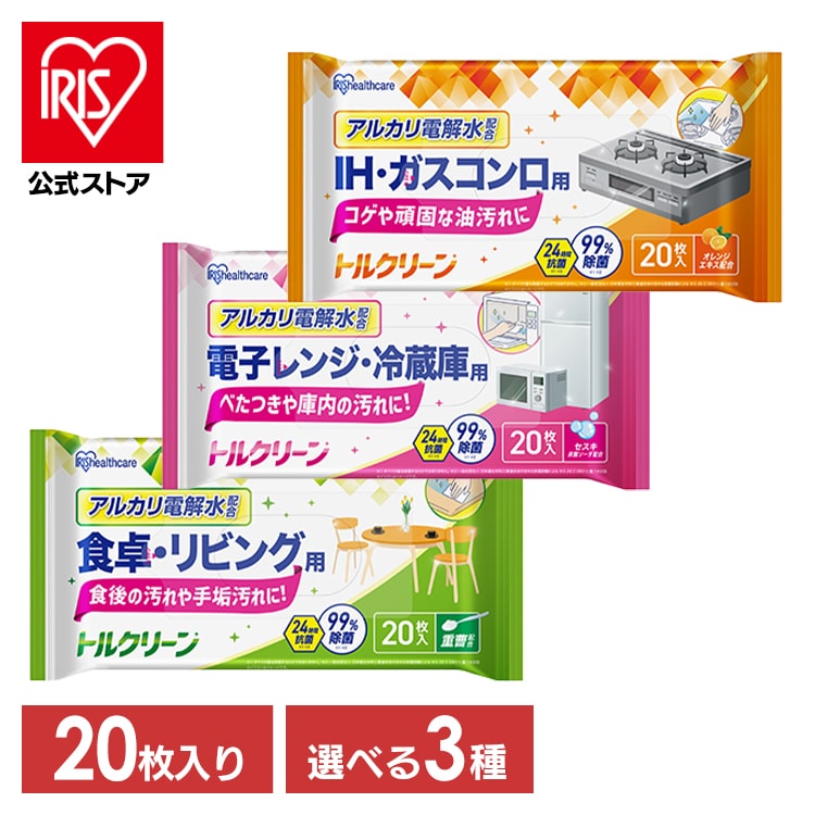 掃除シート リビング キッチン レンジ 20枚入 除菌 抗菌 衛生 アルカリ電解水 洗剤不要 IH ガスコンロ 油汚れ 床 フローリング キッチンクリーナー 除菌シート アイリスオーヤマ トルクリーン T-KI T-KR T-KT *