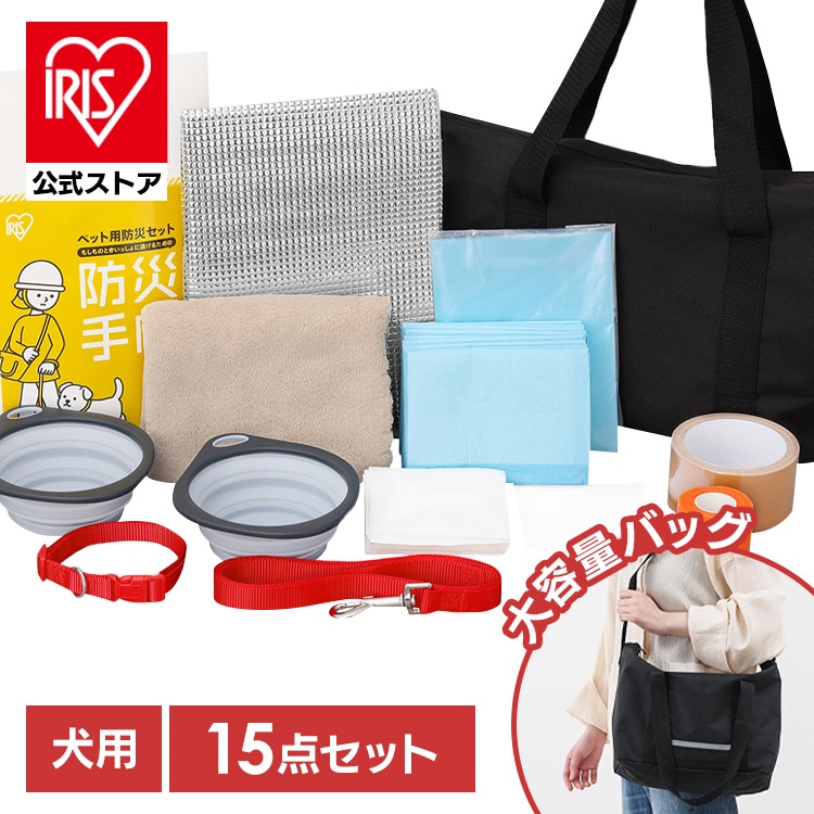 防災グッズ 防災セット 犬用 15点 ショルダーバッグ トイレ 防臭袋 ペットシーツ 食器 タオル ネームタグ 首輪 防災手帳 フード別 持ち運び 防災バッグ 非常用持ち出し袋 避難グッズ ペット アイリスオーヤマ PBSI-15 *