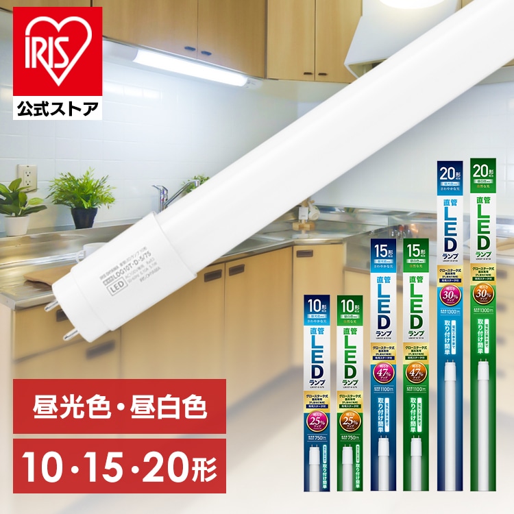 led蛍光灯 10形 15形 20形 直管 グロー式 昼光色 昼白色 明るい 省エネ 工事不要 蛍光灯 led led照明器具 直管型 ledランプ ライト 天井 キッチン 玄関 洗面所 会社 オフィス 直管蛍光灯 アイリスオーヤマ LDG * 安心延長保証対象