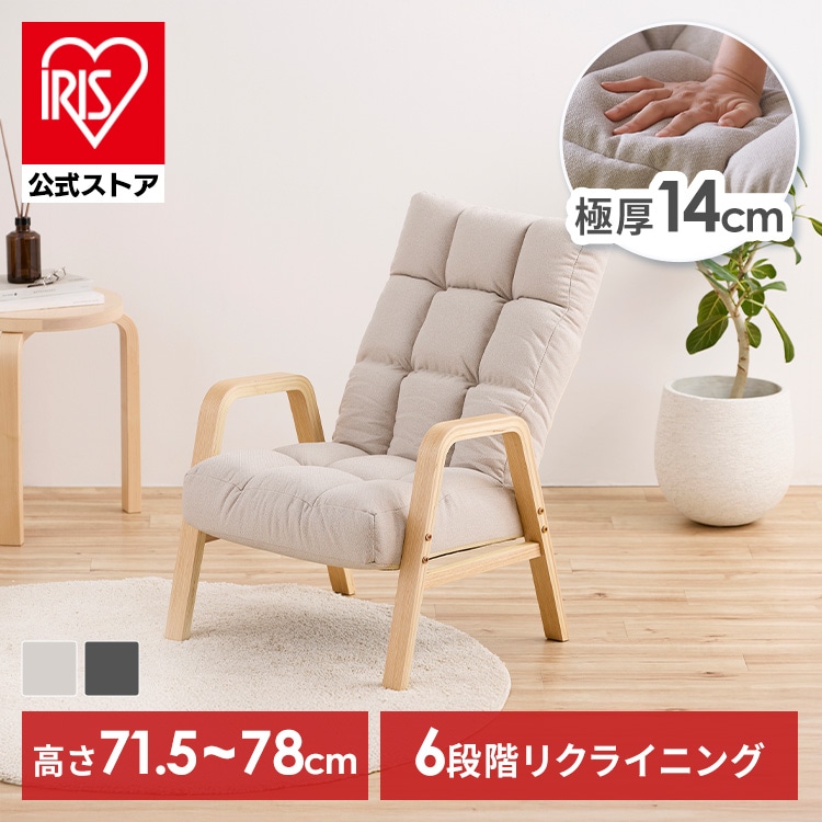 リクライニングチェア 一人掛け 高座椅子 リクライニング 座椅子 一人用 ソファー S M Lサイズ 高齢者 肘掛付 背もたれ 折りたたみ コンパクト ふかふか 椅子 プレゼント ウッドアームチェア アイリスオーヤマ WACR *