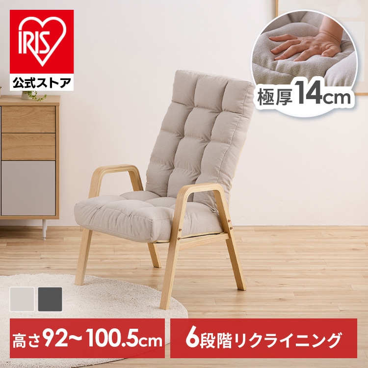 リクライニングチェア 一人掛け 高座椅子 リクライニング 座椅子 一人用 ソファー S M Lサイズ 高齢者 肘掛付 背もたれ 折りたたみ コンパクト ふかふか 椅子 プレゼント ウッドアームチェア アイリスオーヤマ WACR *