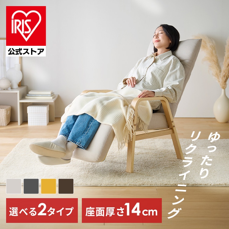 リクライニングチェア 一人掛け 高座椅子 リクライニング 座椅子 一人用 ソファー 高齢者 肘掛付 背もたれ ヘッドレスト フットレスト 椅子 プレゼント リクライニングウッドアームチェア アイリスオーヤマ FACR FACN *