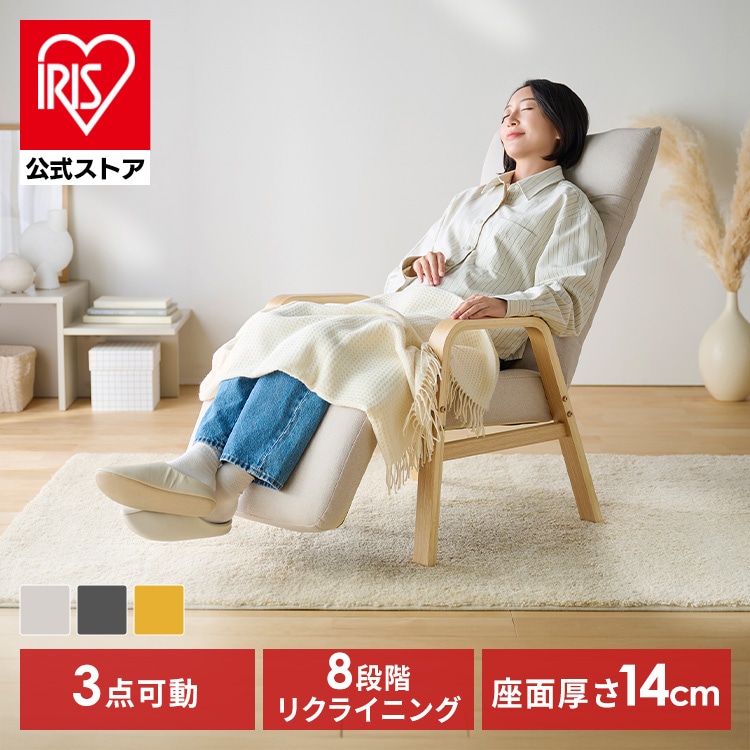 リクライニングチェア 一人掛け 高座椅子 リクライニング 座椅子 一人用 ソファー 高齢者 肘掛付 背もたれ ヘッドレスト フットレスト 椅子 プレゼント リクライニングウッドアームチェア アイリスオーヤマ FACR FACN *