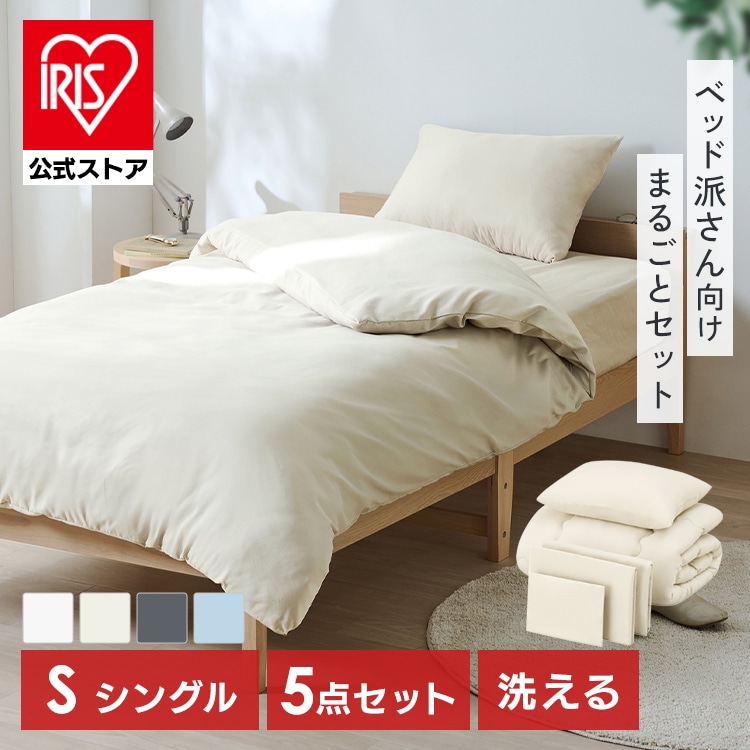 布団セット シングル 5点 寝具セット 掛け布団 ボックスシーツ 枕 カバー 洗える 来客用 ベッド用布団セット アイリスオーヤマ KFS-B5S *