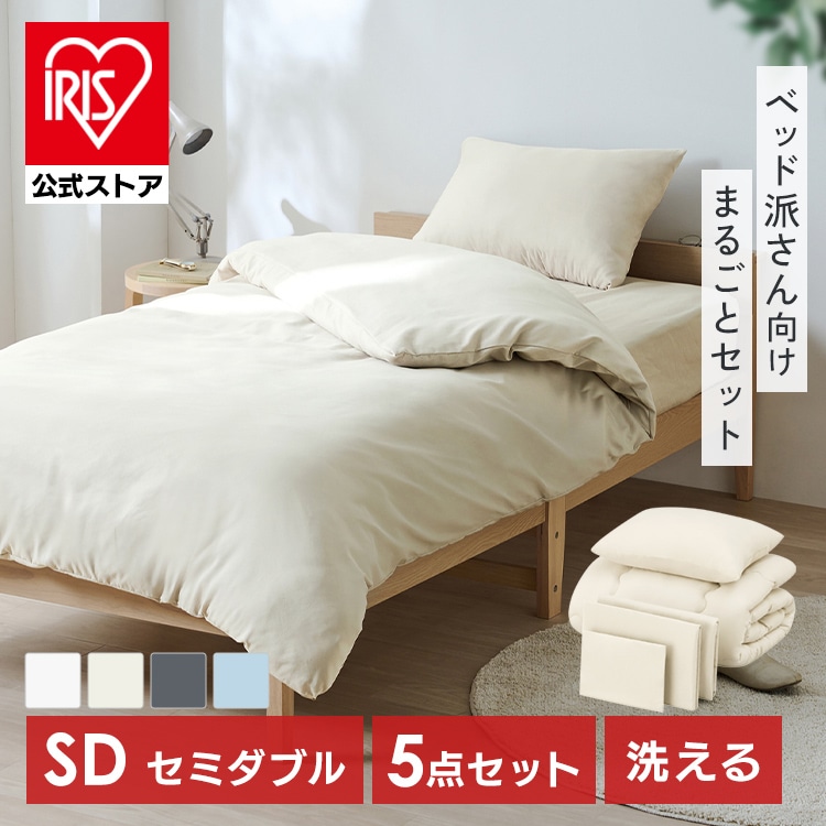 布団セット セミダブル 5点 寝具セット 掛け布団 ボックスシーツ 枕 カバー 洗える 来客用 ベッド用布団セット アイリスオーヤマ KFS-B5SD *