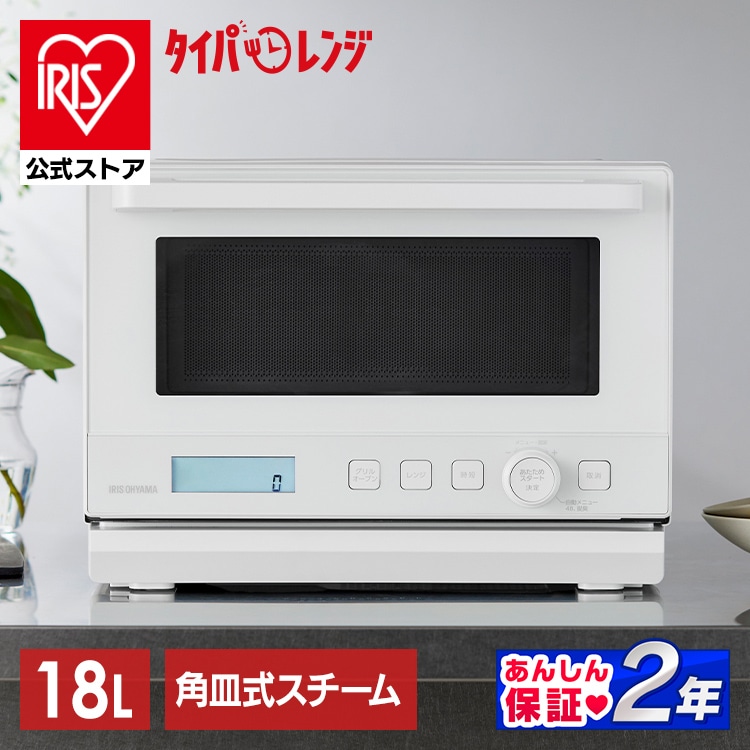 オーブンレンジ 電子レンジ フラット 18L スチームオーブンレンジ アイリスオーヤマ タイパレンジ 時短ブースト搭載 スチーム オーブン グリル 自動メニュー 47種類 お手入れ 簡単 一人暮らし 新生活 時短 PMO-F1812 * 安心延長保証対象