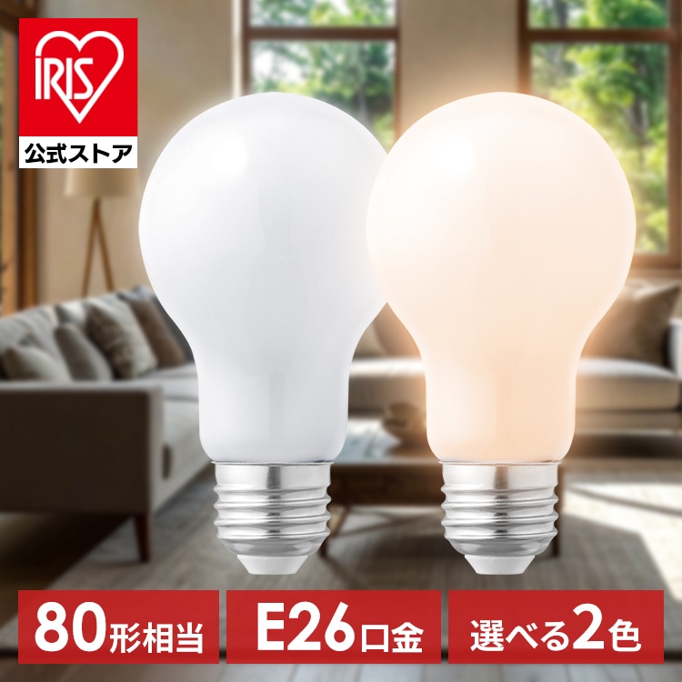 LED電球 E26 80W 80形相当 照明 led 照明器具 LED 電球 e26 led照明器具 屋外器具対応 昼白色 電球色 省エネ 節電 高効率 リビング 洗面所 キッチン 寝室 アイリスオーヤマ LEDシリカ電球 全方向タイプ LDA6N/L-G/W-8LW * 安心延長保証対象