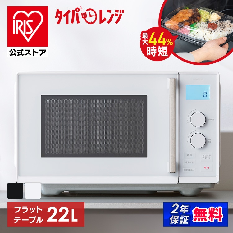 電子レンジ 単機能 フラット アイリスオーヤマ レンジ 22L 温めのみ 時短ブースト 冷食ブースト スピードあたため 時短 湿度センサー搭載 簡単お手入れ ダイヤル式 簡単操作 新生活 一人暮らし タイパレンジ IMB-FD2204 * 安心延長保証対象