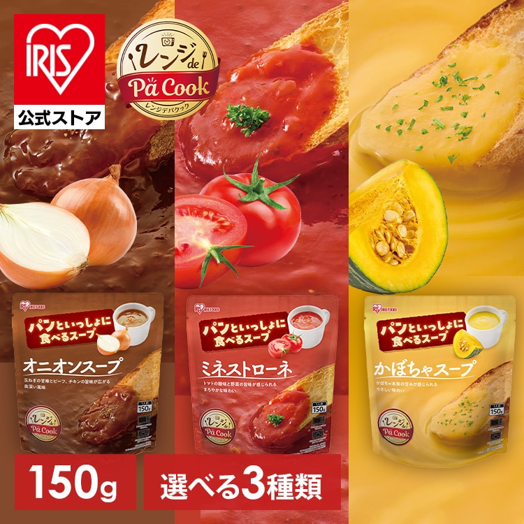 スープ 150g 1食 レトルト オニオンスープ 玉ねぎスープ ミネストローネ かぼちゃスープ レンジ 簡単調理 レトルトスープ 常温保存 朝食 昼食 ランチ 夜食 アイリスオーヤマ アイリスフーズ パンといっしょに食べるスープ *【予約】12月中旬頃発送予定