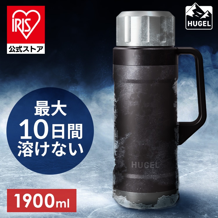 水筒 1.9L 大容量 保温 保冷 蓋まで 真空断熱 高保温 高保冷 マグボトル ハンドル 持ち手付 持ち運び アウトドア キャンプ レジャー 釣り 部活 スポーツ 運動 子供 1.9リットル 1900ml アイリスオーヤマ HUGEL HSB-1900 *