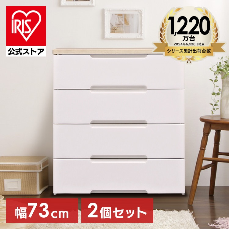 【2個セット】ウッドトップチェスト 4段 HG-724 ホワイト 押入れボックス 引出し 箪笥 タンス 片付け リビング 衣類ケース サニタリー Yシャツ 小物 整理 家具